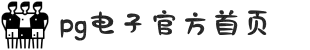 PG电子·(中国区)官方网站